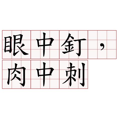 眼中釘肉中刺|< 肉中刺，眼中釘 : ㄖㄡˋ ㄓㄨㄥ ㄘˋ， ㄧㄢˇ ㄓㄨㄥ ㄉㄧㄥ。